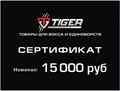 Подарочный сертификат 15 000 тыс. 4328b204-7fae-11ee-0a80-0b3500240082 - фото 1170